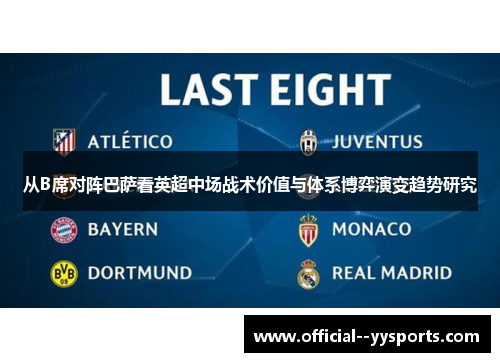 从B席对阵巴萨看英超中场战术价值与体系博弈演变趋势研究