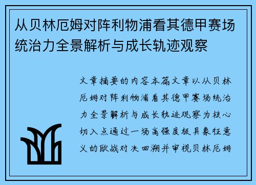 从贝林厄姆对阵利物浦看其德甲赛场统治力全景解析与成长轨迹观察