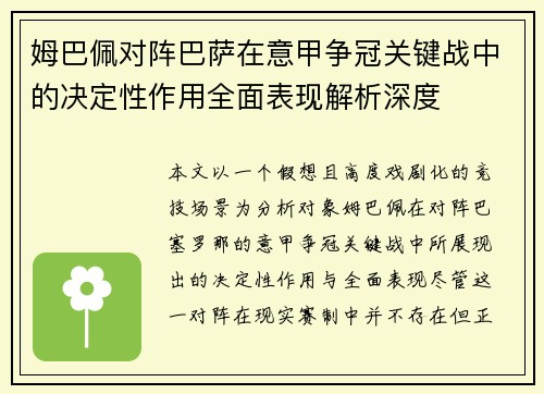 姆巴佩对阵巴萨在意甲争冠关键战中的决定性作用全面表现解析深度