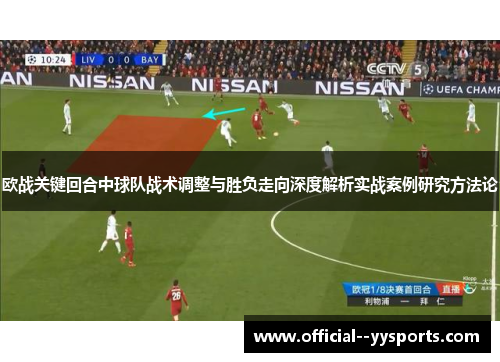 欧战关键回合中球队战术调整与胜负走向深度解析实战案例研究方法论