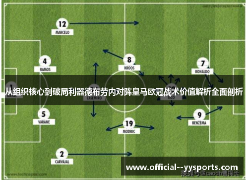 从组织核心到破局利器德布劳内对阵皇马欧冠战术价值解析全面剖析