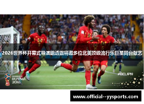 2026世界杯开幕式导演组透露将邀多位北美顶级流行乐巨星同台献艺 2026世界杯开幕式导演组透露将邀多位北美顶级流行乐巨星同台献艺