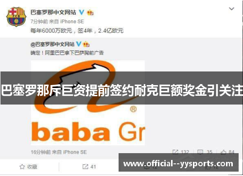 巴塞罗那斥巨资提前签约耐克巨额奖金引关注
