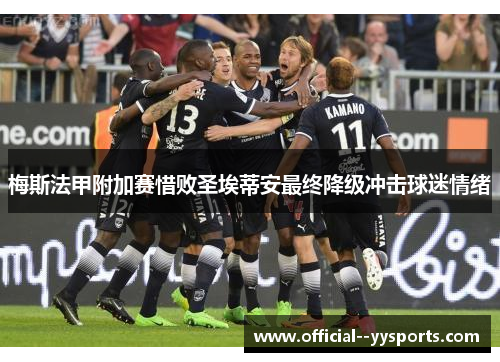 梅斯法甲附加赛惜败圣埃蒂安最终降级冲击球迷情绪