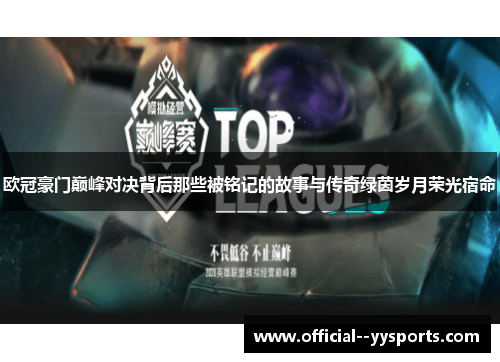 欧冠豪门巅峰对决背后那些被铭记的故事与传奇绿茵岁月荣光宿命