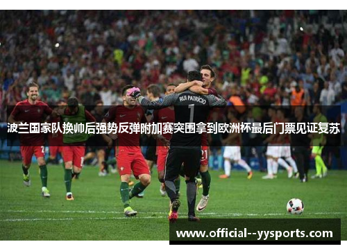 波兰国家队换帅后强势反弹附加赛突围拿到欧洲杯最后门票见证复苏