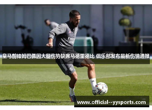 皇马前锋姆巴佩因大腿伤势缺席马德里德比 俱乐部发布最新伤情通报
