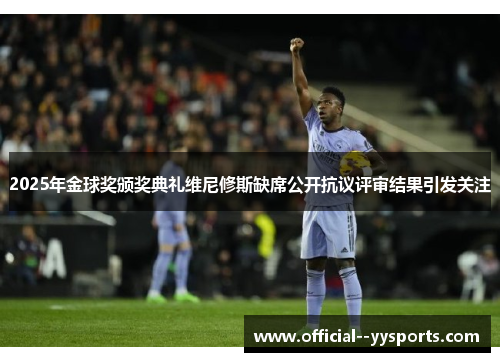 2025年金球奖颁奖典礼维尼修斯缺席公开抗议评审结果引发关注