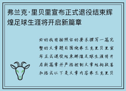 弗兰克·里贝里宣布正式退役结束辉煌足球生涯将开启新篇章 弗兰克·里贝里宣布正式退役结束辉煌足球生涯将开启新篇章
