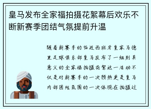 皇马发布全家福拍摄花絮幕后欢乐不断新赛季团结气氛提前升温 皇马发布全家福拍摄花絮幕后欢乐不断新赛季团结气氛提前升温