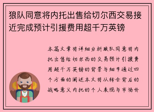狼队同意将内托出售给切尔西交易接近完成预计引援费用超千万英镑 狼队同意将内托出售给切尔西交易接近完成预计引援费用超千万英镑