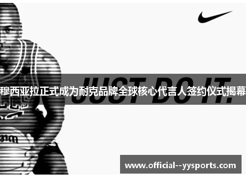 穆西亚拉正式成为耐克品牌全球核心代言人签约仪式揭幕 穆西亚拉正式成为耐克品牌全球核心代言人签约仪式揭幕
