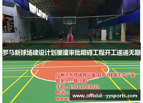 罗马新球场建设计划屡遭审批阻碍工程开工遥遥无期 罗马新球场建设计划屡遭审批阻碍工程开工遥遥无期