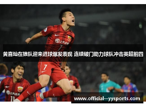 黄喜灿在狼队迎来进球爆发表现 连续破门助力球队冲击英超前四 黄喜灿在狼队迎来进球爆发表现 连续破门助力球队冲击英超前四