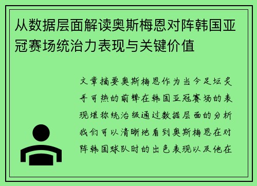 从数据层面解读奥斯梅恩对阵韩国亚冠赛场统治力表现与关键价值 从数据层面解读奥斯梅恩对阵韩国亚冠赛场统治力表现与关键价值
