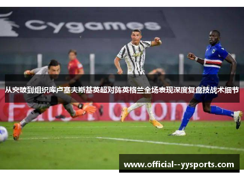 从突破到组织库卢塞夫斯基英超对阵英格兰全场表现深度复盘技战术细节 从突破到组织库卢塞夫斯基英超对阵英格兰全场表现深度复盘技战术细节