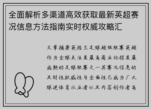 全面解析多渠道高效获取最新英超赛况信息方法指南实时权威攻略汇 全面解析多渠道高效获取最新英超赛况信息方法指南实时权威攻略汇