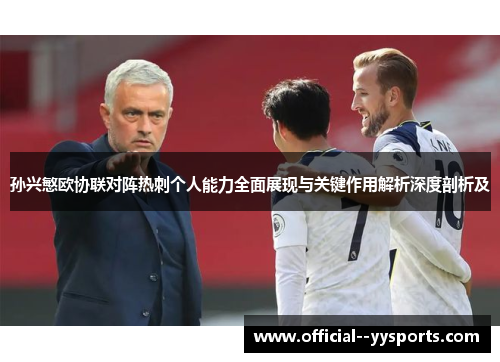 孙兴慜欧协联对阵热刺个人能力全面展现与关键作用解析深度剖析及 孙兴慜欧协联对阵热刺个人能力全面展现与关键作用解析深度剖析及