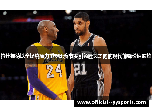 拉什福德以全场统治力重塑比赛节奏引领胜负走向的现代前锋价值巅峰 拉什福德以全场统治力重塑比赛节奏引领胜负走向的现代前锋价值巅峰