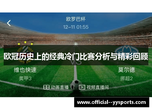 欧冠历史上的经典冷门比赛分析与精彩回顾 欧冠历史上的经典冷门比赛分析与精彩回顾