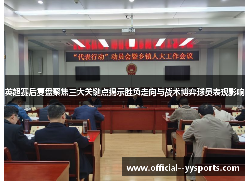英超赛后复盘聚焦三大关键点揭示胜负走向与战术博弈球员表现影响 英超赛后复盘聚焦三大关键点揭示胜负走向与战术博弈球员表现影响