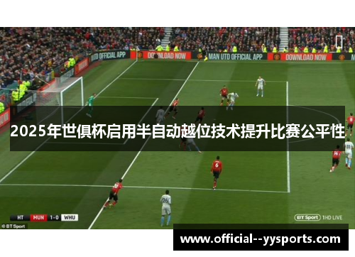 2025年世俱杯启用半自动越位技术提升比赛公平性 2025年世俱杯启用半自动越位技术提升比赛公平性