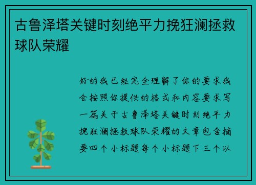 古鲁泽塔关键时刻绝平力挽狂澜拯救球队荣耀