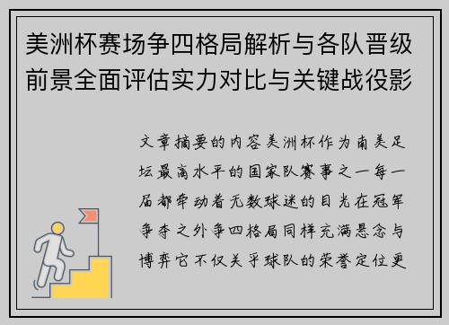 美洲杯赛场争四格局解析与各队晋级前景全面评估实力对比与关键战役影响