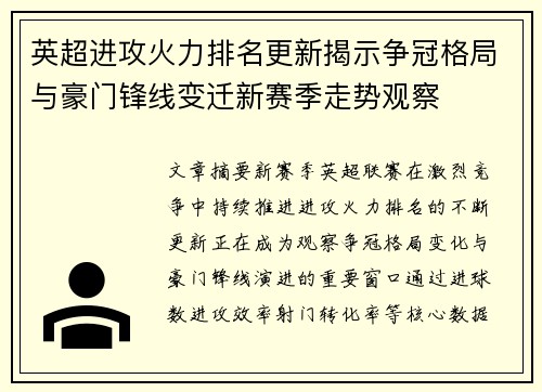 英超进攻火力排名更新揭示争冠格局与豪门锋线变迁新赛季走势观察 英超进攻火力排名更新揭示争冠格局与豪门锋线变迁新赛季走势观察