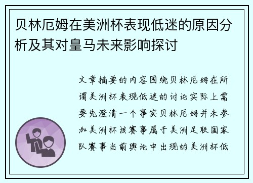 贝林厄姆在美洲杯表现低迷的原因分析及其对皇马未来影响探讨