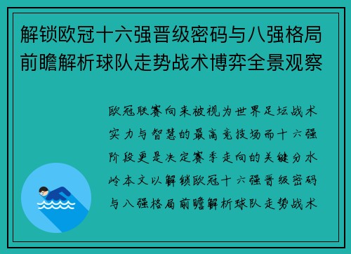 解锁欧冠十六强晋级密码与八强格局前瞻解析球队走势战术博弈全景观察