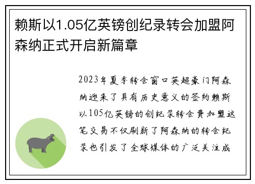 赖斯以1.05亿英镑创纪录转会加盟阿森纳正式开启新篇章