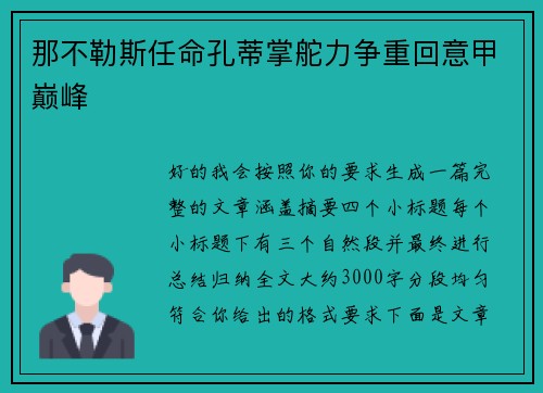 那不勒斯任命孔蒂掌舵力争重回意甲巅峰