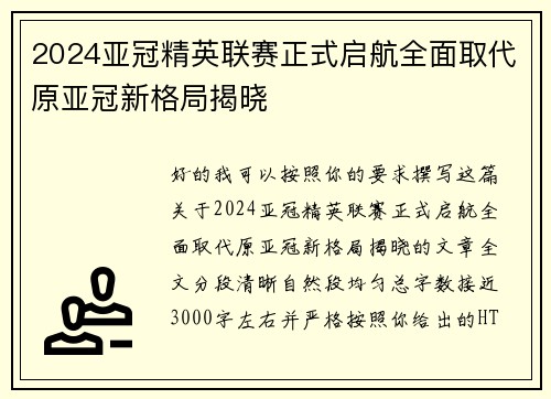 2024亚冠精英联赛正式启航全面取代原亚冠新格局揭晓 2024亚冠精英联赛正式启航全面取代原亚冠新格局揭晓