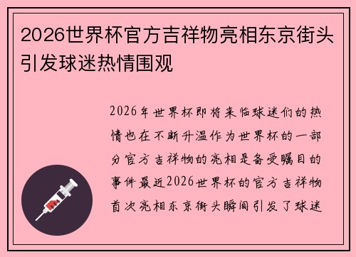 2026世界杯官方吉祥物亮相东京街头引发球迷热情围观 2026世界杯官方吉祥物亮相东京街头引发球迷热情围观