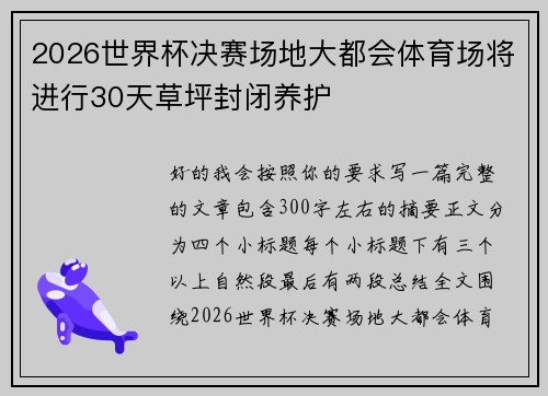 2026世界杯决赛场地大都会体育场将进行30天草坪封闭养护 2026世界杯决赛场地大都会体育场将进行30天草坪封闭养护