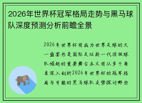 2026年世界杯冠军格局走势与黑马球队深度预测分析前瞻全景 2026年世界杯冠军格局走势与黑马球队深度预测分析前瞻全景