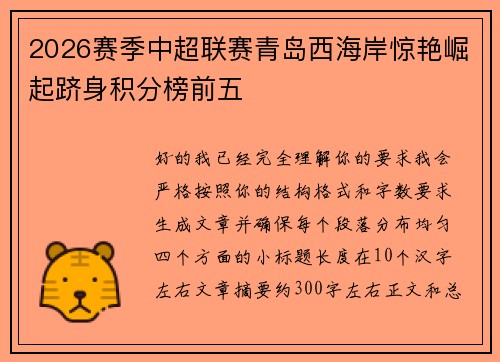 2026赛季中超联赛青岛西海岸惊艳崛起跻身积分榜前五 2026赛季中超联赛青岛西海岸惊艳崛起跻身积分榜前五