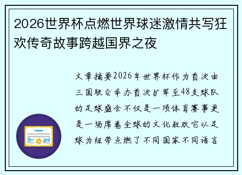 2026世界杯点燃世界球迷激情共写狂欢传奇故事跨越国界之夜