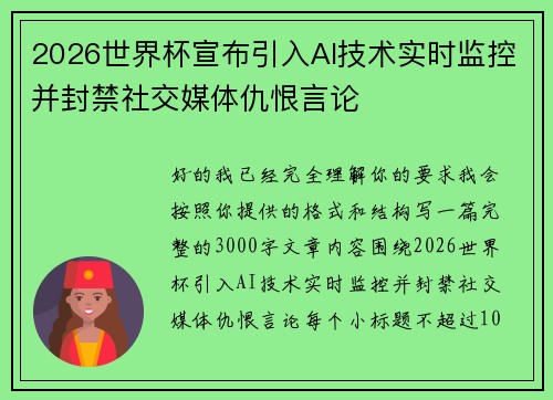 2026世界杯宣布引入AI技术实时监控并封禁社交媒体仇恨言论 2026世界杯宣布引入AI技术实时监控并封禁社交媒体仇恨言论