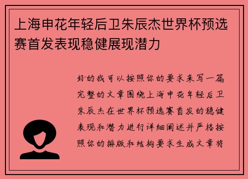 上海申花年轻后卫朱辰杰世界杯预选赛首发表现稳健展现潜力 上海申花年轻后卫朱辰杰世界杯预选赛首发表现稳健展现潜力