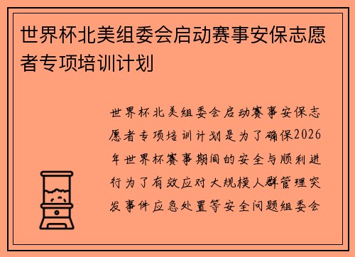 世界杯北美组委会启动赛事安保志愿者专项培训计划 世界杯北美组委会启动赛事安保志愿者专项培训计划