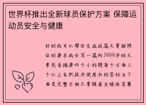 世界杯推出全新球员保护方案 保障运动员安全与健康