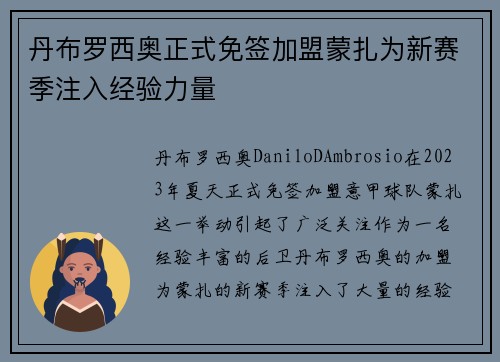 丹布罗西奥正式免签加盟蒙扎为新赛季注入经验力量 丹布罗西奥正式免签加盟蒙扎为新赛季注入经验力量