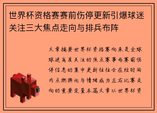 世界杯资格赛赛前伤停更新引爆球迷关注三大焦点走向与排兵布阵