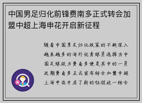 中国男足归化前锋费南多正式转会加盟中超上海申花开启新征程 中国男足归化前锋费南多正式转会加盟中超上海申花开启新征程