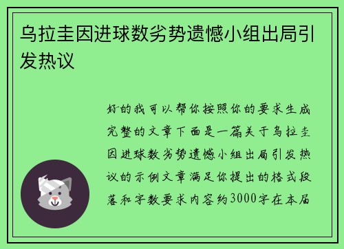乌拉圭因进球数劣势遗憾小组出局引发热议 乌拉圭因进球数劣势遗憾小组出局引发热议