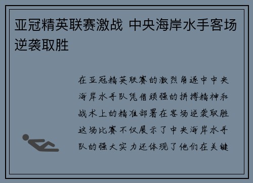 亚冠精英联赛激战 中央海岸水手客场逆袭取胜 亚冠精英联赛激战 中央海岸水手客场逆袭取胜