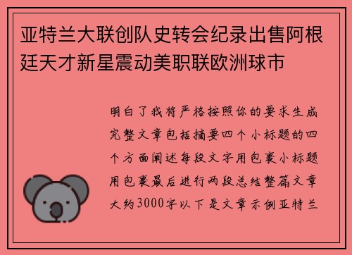亚特兰大联创队史转会纪录出售阿根廷天才新星震动美职联欧洲球市 亚特兰大联创队史转会纪录出售阿根廷天才新星震动美职联欧洲球市