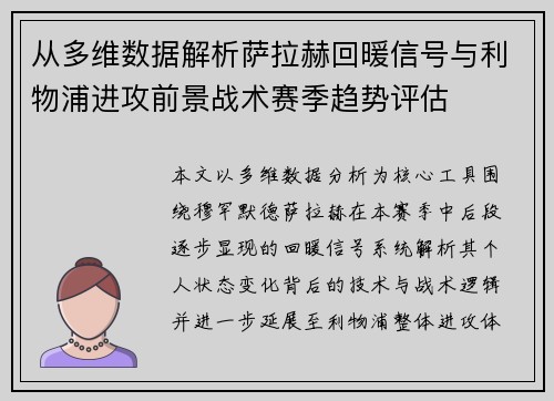 从多维数据解析萨拉赫回暖信号与利物浦进攻前景战术赛季趋势评估 从多维数据解析萨拉赫回暖信号与利物浦进攻前景战术赛季趋势评估